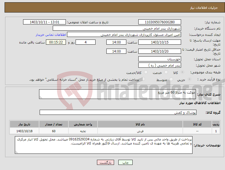 تصویر کوچک آگهی نیاز انتخاب تامین کننده-موکت به متراژ 60 متر مربع 