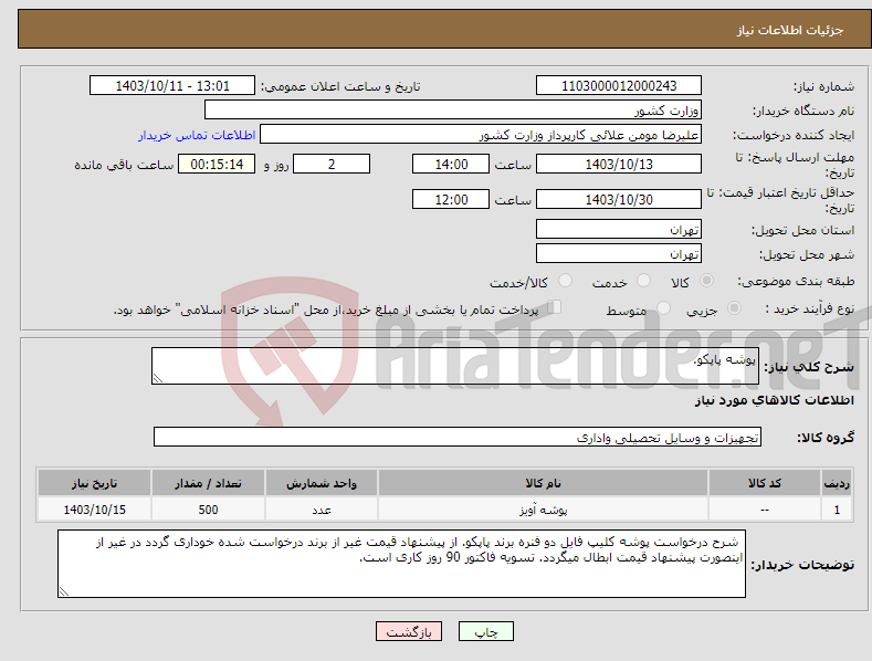 تصویر کوچک آگهی نیاز انتخاب تامین کننده-پوشه پاپکو.