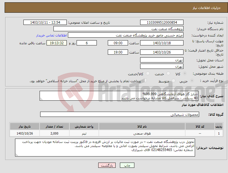 تصویر کوچک آگهی نیاز انتخاب تامین کننده-شارژ گاز هوای آزمایشگاهی 99.999% 40 سیلندر - سرفصل کالا مشابه درخواست می باشد