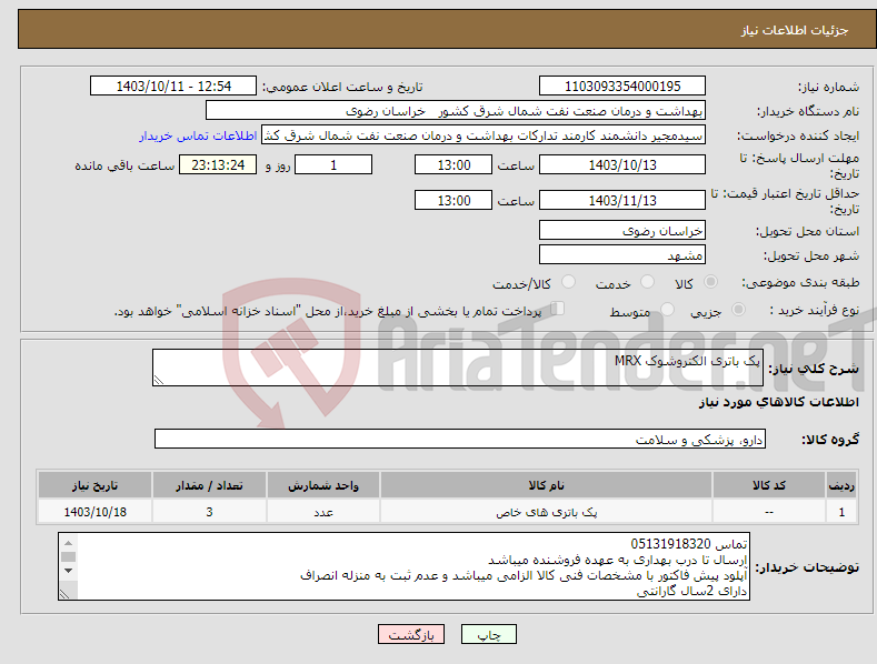 تصویر کوچک آگهی نیاز انتخاب تامین کننده-پک باتری الکتروشوک MRX