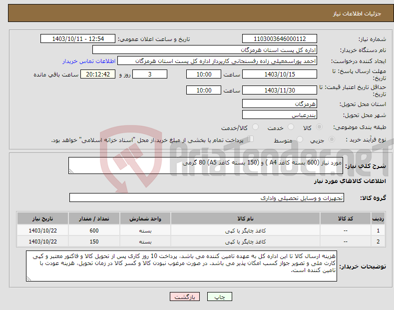 تصویر کوچک آگهی نیاز انتخاب تامین کننده-مورد نیاز (600 بسته کاغذ A4 ) و (150 بسته کاغذ A5) 80 گرمی 