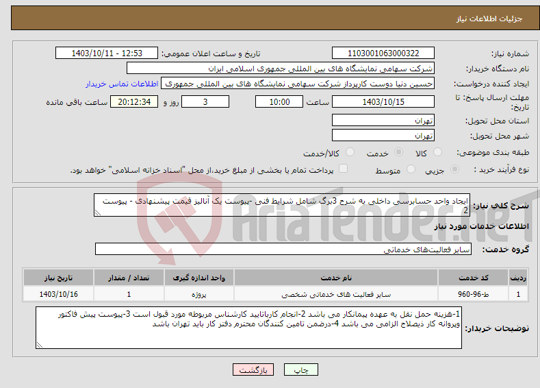 تصویر کوچک آگهی نیاز انتخاب تامین کننده-ایجاد واحد حسابرسی داخلی به شرح 3برگ شامل شرایط فنی -پیوست یک آنالیز قیمت پیشنهادی - پیوست 2 