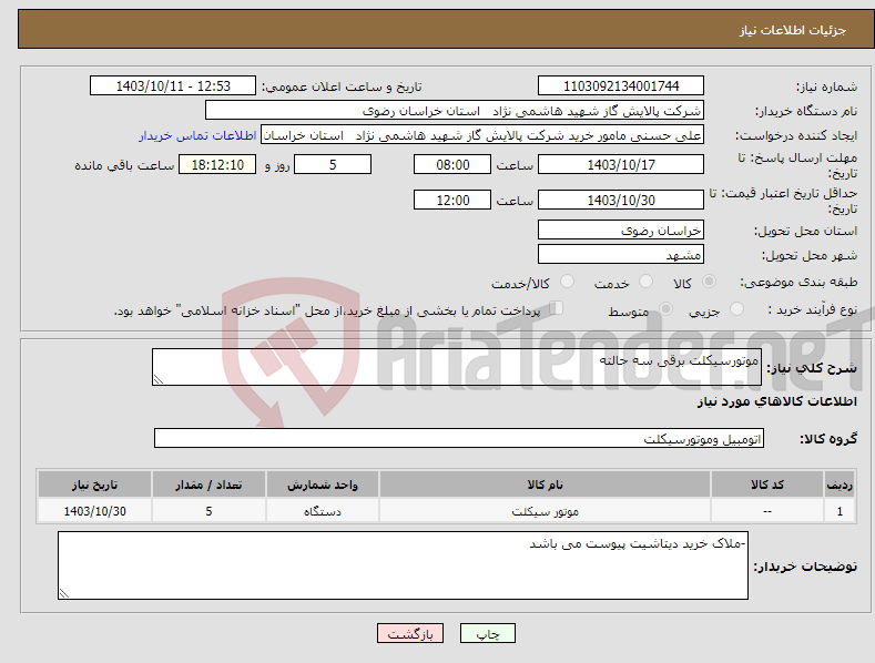 تصویر کوچک آگهی نیاز انتخاب تامین کننده-موتورسیکلت برقی سه حالته 