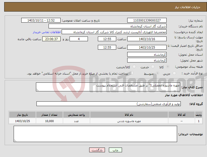 تصویر کوچک آگهی نیاز انتخاب تامین کننده-مهره ماسوره مفصلی1" بر طبق مشخصات فنی استعلام پیوست