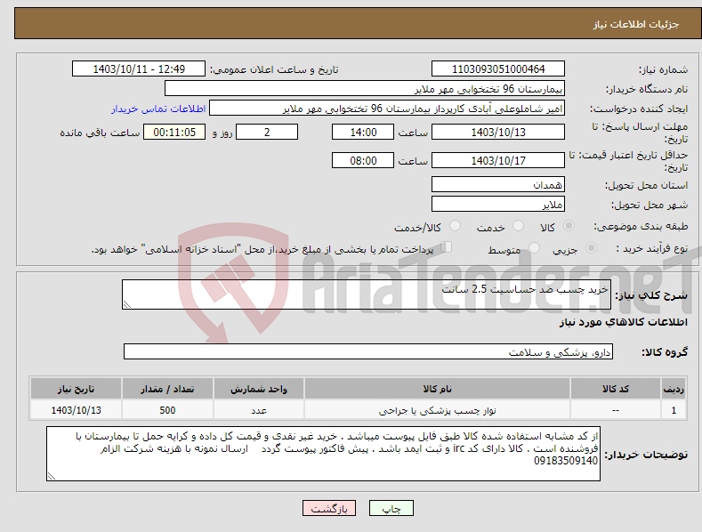 تصویر کوچک آگهی نیاز انتخاب تامین کننده-خرید چسب ضد حساسیت 2.5 سانت