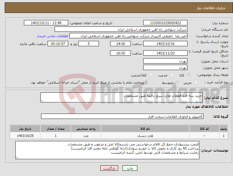 تصویر کوچک آگهی نیاز انتخاب تامین کننده-خرید سه قلم قطعات هارد سرور دقیقا طبق مشخصات