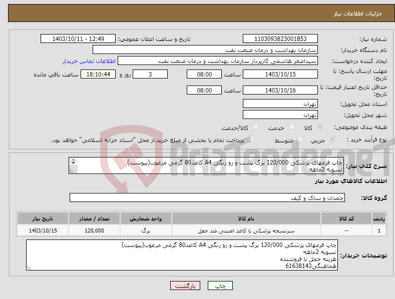 تصویر کوچک آگهی نیاز انتخاب تامین کننده-چاپ فرمهای پزشکی 120/000 برگ پشت و رو رنگی A4 کاغذ80 گرمی مرغوب(پیوست) تسویه 2ماهه هزینه حمل با فروشنده هماهنگی61638143