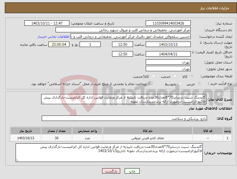 تصویر کوچک آگهی نیاز انتخاب تامین کننده-گایدینگ شیت درسایز70*6تعداد30عدد-دریافت تاییدیه از مرکز ورعایت قوانین اداره کل الزامیست-بارگذاری پیش فاکتورالزامیست-درصورت ارائه برندجدیدارسال نمونه