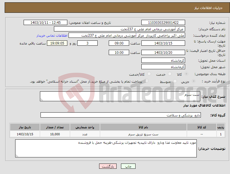 تصویر کوچک آگهی نیاز انتخاب تامین کننده-ست سرم