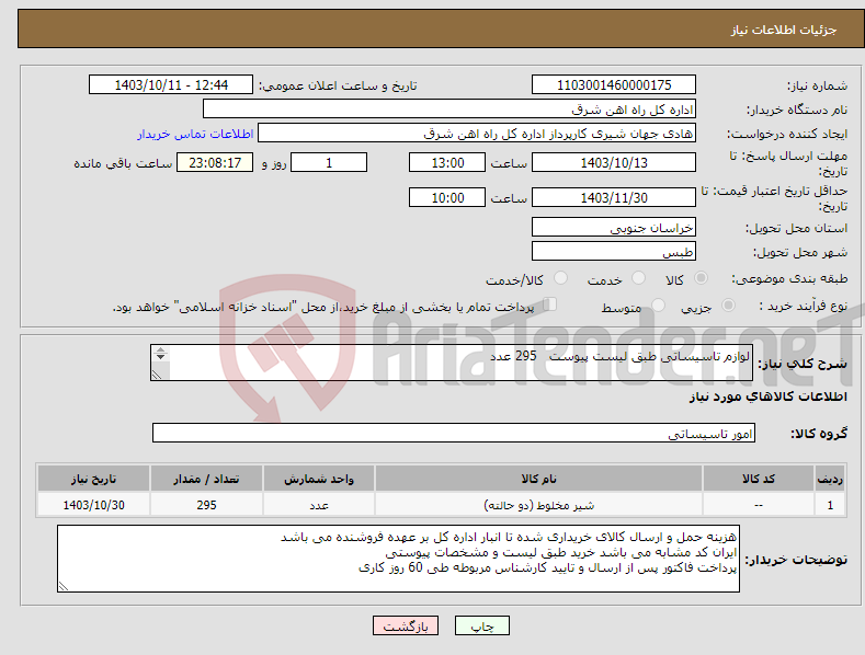 تصویر کوچک آگهی نیاز انتخاب تامین کننده-لوازم تاسیساتی طبق لیست پیوست 295 عدد برگه پیشنهاد قیمت یا پیش فاکتور پیوست گردد در غیر این صورت مبلغ پیشنهادی لحاظ نخواهد شد (پرداخت 60 روزکاری)