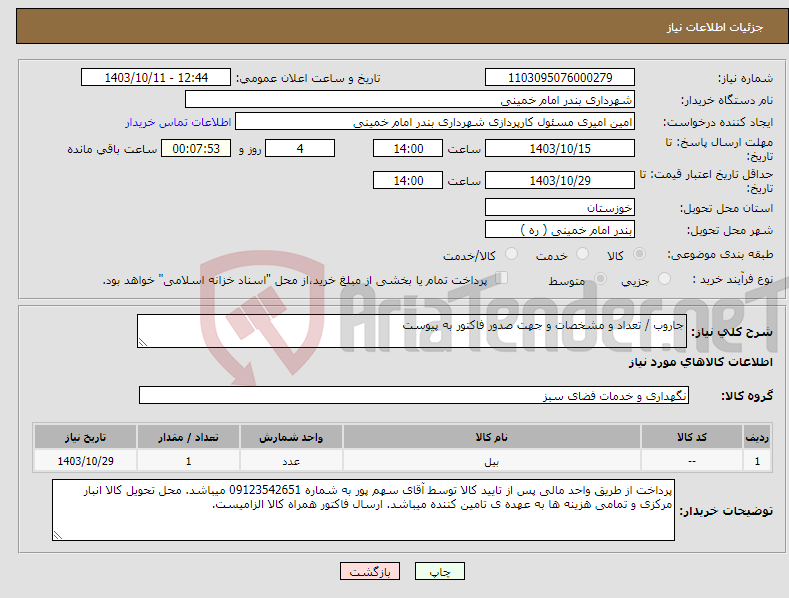 تصویر کوچک آگهی نیاز انتخاب تامین کننده-جاروب / تعداد و مشخصات و جهت صدور فاکتور به پیوست 