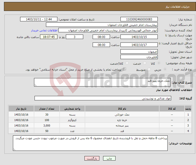 تصویر کوچک آگهی نیاز انتخاب تامین کننده-نمک،خرما،پنیر،قند