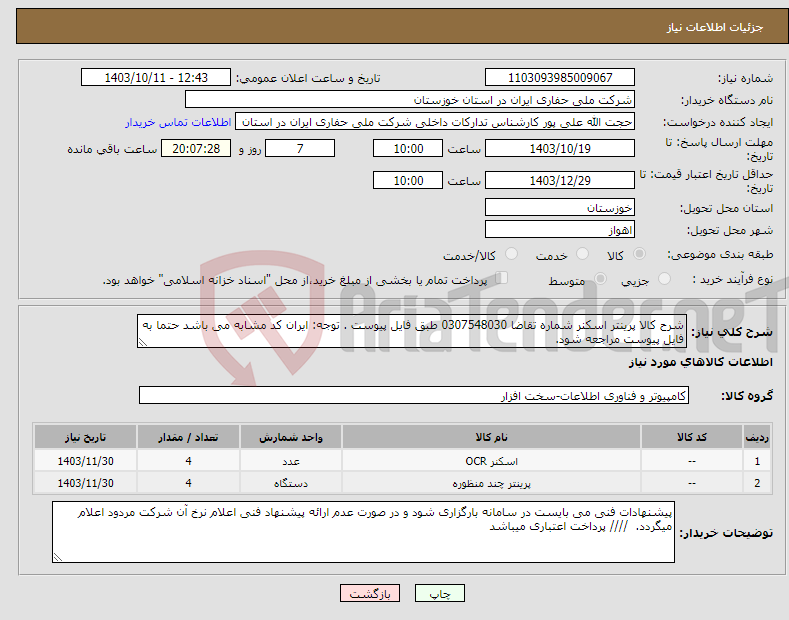 تصویر کوچک آگهی نیاز انتخاب تامین کننده-شرح کالا پرینتر اسکنر شماره تقاضا 0307548030 طبق فایل پیوست . توجه: ایران کد مشابه می باشد حتما به فایل پیوست مراجعه شود. 