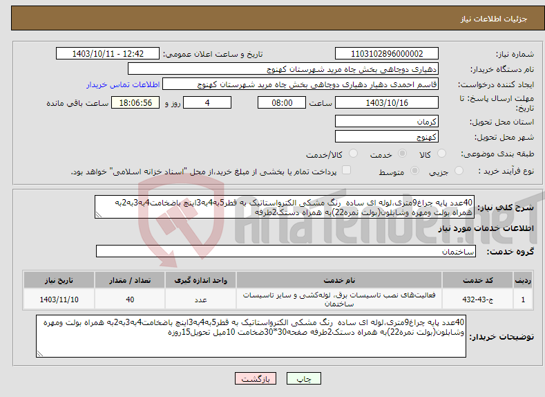 تصویر کوچک آگهی نیاز انتخاب تامین کننده-40عدد پایه چراغ9متری،لوله ای ساده رنگ مشکی الکترواستاتیک به قطر5به4به3اینچ باضخامت4به3به2به همراه بولت ومهره وشابلون(بولت نمره22)به همراه دستک2طرفه