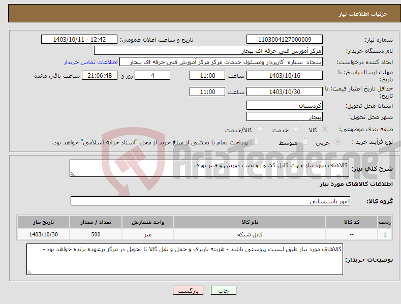 تصویر کوچک آگهی نیاز انتخاب تامین کننده-کالاهای مورد نیاز جهت کابل کشی و نصب دوربین و فیبر نوری