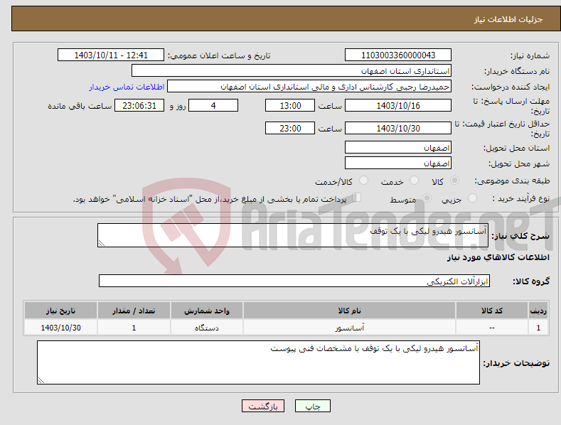 تصویر کوچک آگهی نیاز انتخاب تامین کننده-آسانسور هیدرو لیکی با یک توقف 