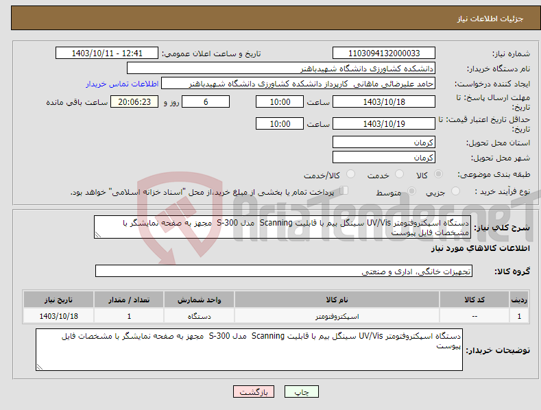 تصویر کوچک آگهی نیاز انتخاب تامین کننده-دستگاه اسپکتروفتومتر UV/Vis سینگل بیم با قابلیت Scanning مدل S-300 مجهز به صفحه نمایشگر با مشخصات فایل پیوست