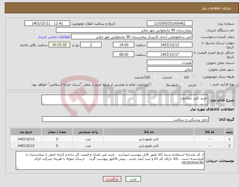 تصویر کوچک آگهی نیاز انتخاب تامین کننده-خرید کتتر شالدون