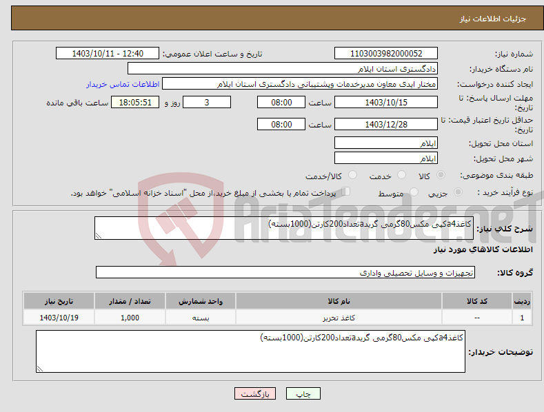 تصویر کوچک آگهی نیاز انتخاب تامین کننده-کاغذa4کپی مکس80گرمی گریدaتعداد200کارتن(1000بسته)