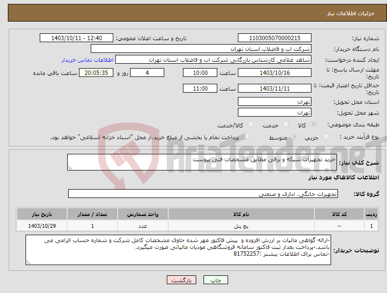 تصویر کوچک آگهی نیاز انتخاب تامین کننده-خرید تجهیزات شبکه و برقی مطابق مشخصات فنی پیوست