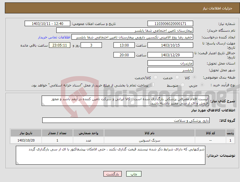 تصویر کوچک آگهی نیاز انتخاب تامین کننده-لیست اقلام مصرفی پزشکی بارگذاری شده است . کالا ایرانی و شرکت تامین کننده در آیمد باشد و مجوز فروش و ای ار سی معتبر داشته باشد.