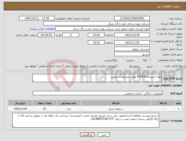 تصویر کوچک آگهی نیاز انتخاب تامین کننده-لوله (شیشه)PYREX طبق مشخصات پیوس