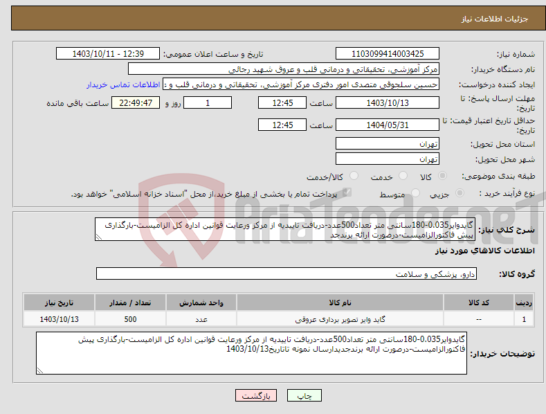 تصویر کوچک آگهی نیاز انتخاب تامین کننده-گایدوایر0.035-180سانتی متر تعداد500عدد-دریافت تاییدیه از مرکز ورعایت قوانین اداره کل الزامیست-بارگذاری پیش فاکتورالزامیست-درصورت ارائه برندجد