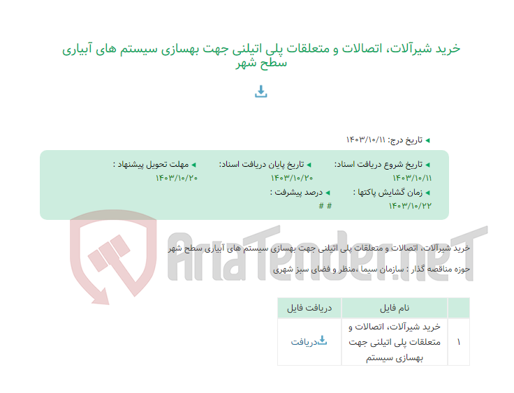 تصویر کوچک آگهی خرید شیرآلات، اتصالات و متعلقات پلی اتیلنی جهت بهسازی سیستم های آبیاری سطح شهر