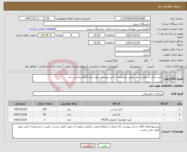 تصویر کوچک آگهی نیاز انتخاب تامین کننده-خرید کابل و لوازم برقی طبق مشخصات فنی پیوست جهت باغ گیاهشناسی ارم 