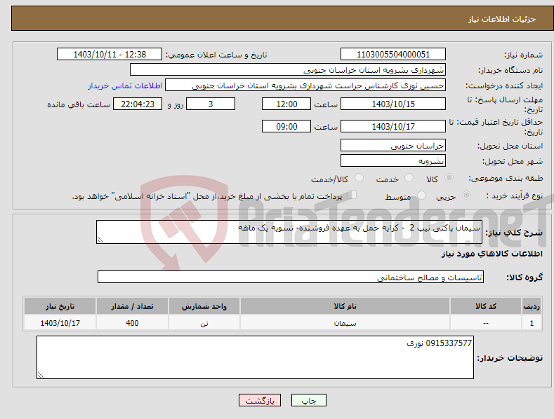 تصویر کوچک آگهی نیاز انتخاب تامین کننده-سیمان پاکتی تیپ 2 - کرایه حمل به عهده فروشنده- تسویه یک ماهه