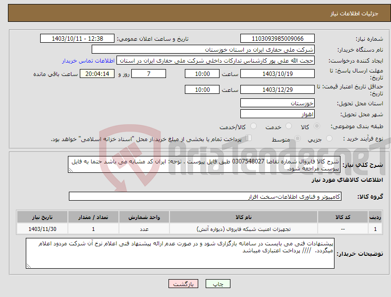 تصویر کوچک آگهی نیاز انتخاب تامین کننده-شرح کالا فایروال شماره تقاضا 0307548027 طبق فایل پیوست . توجه: ایران کد مشابه می باشد حتما به فایل پیوست مراجعه شود. 