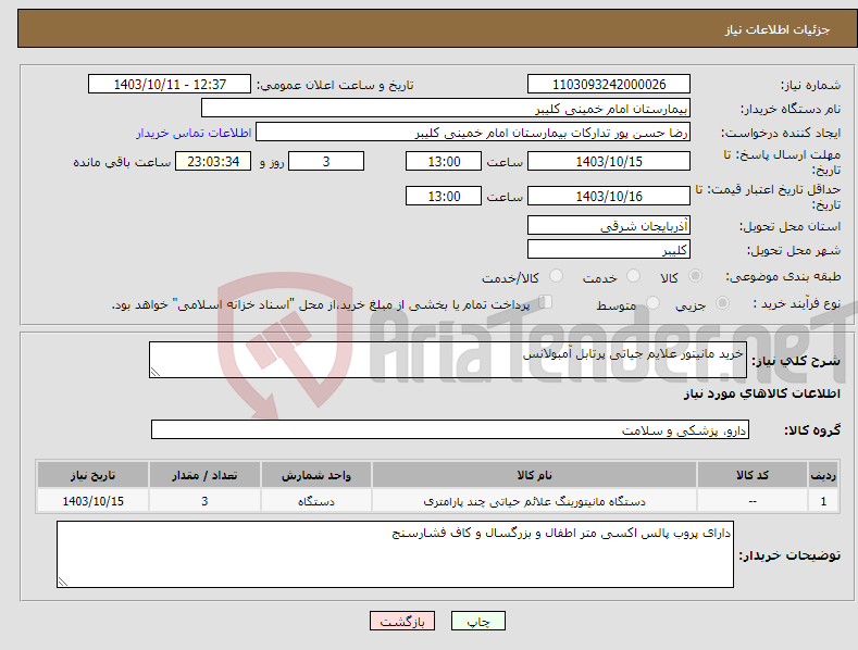 تصویر کوچک آگهی نیاز انتخاب تامین کننده-خرید مانیتور علایم جیاتی پرتابل آمبولانس