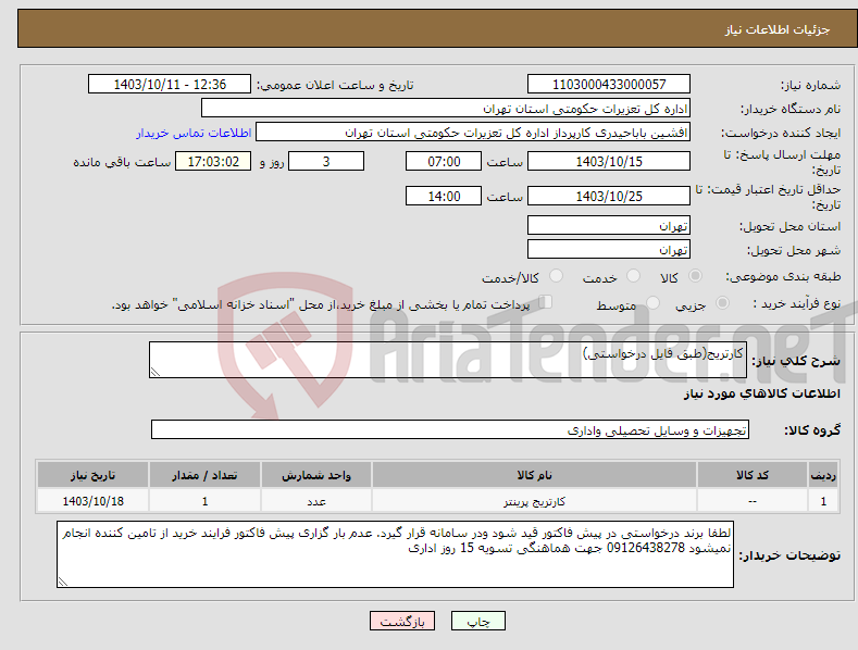 تصویر کوچک آگهی نیاز انتخاب تامین کننده-کارتریج(طبق فایل درخواستی)