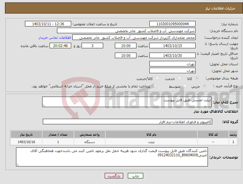 تصویر کوچک آگهی نیاز انتخاب تامین کننده-تبلت لمسی طبق فایل پیوست