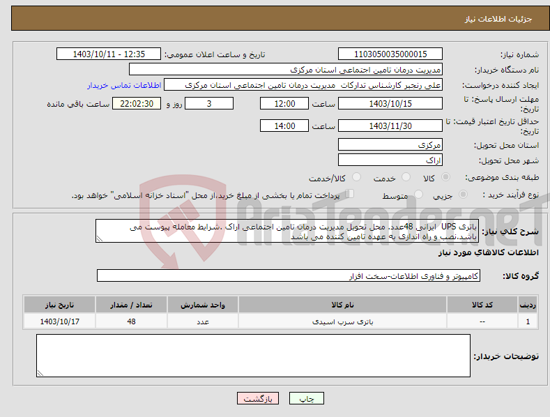 تصویر کوچک آگهی نیاز انتخاب تامین کننده-باتری UPS ایرانی 48عدد. محل تحویل مدیریت درمان تامین اجتماعی اراک .شرایط معامله پیوست می باشد.نصب و راه اندازی به عهده تامین کننده می باشد