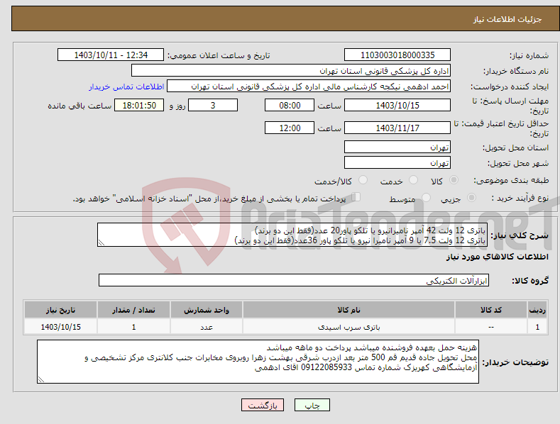 تصویر کوچک آگهی نیاز انتخاب تامین کننده-باتری 12 ولت 42 آمپر نامیرانیرو یا تلکو پاور20 عدد(فقط این دو برند) باتری 12 ولت 7.5 یا 9 آمپر نامیرا نیرو یا تلکو پاور 36عدد(فقط این دو برند)