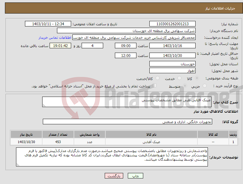 تصویر کوچک آگهی نیاز انتخاب تامین کننده-عینک آفتابی طبی مطابق مشخصات پیوستی