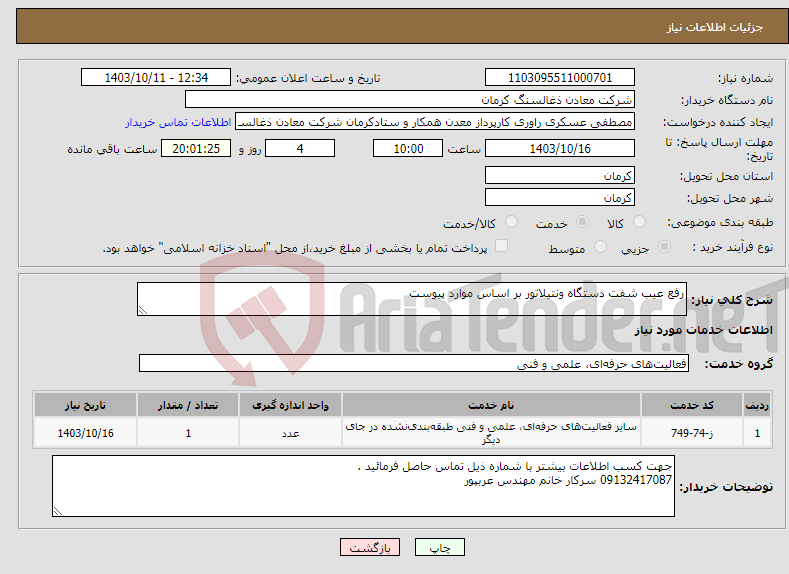 تصویر کوچک آگهی نیاز انتخاب تامین کننده-رفع عیب شفت دستگاه ونتیلاتور بر اساس موارد پیوست 