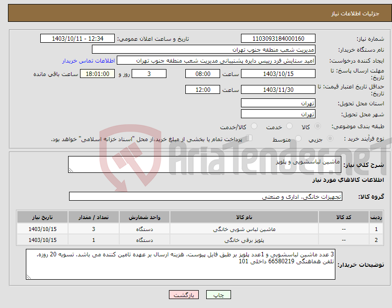 تصویر کوچک آگهی نیاز انتخاب تامین کننده-ماشین لباسشویی و پلوپز