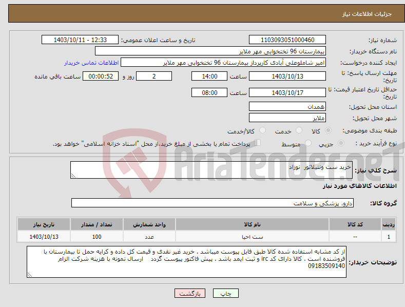 تصویر کوچک آگهی نیاز انتخاب تامین کننده-خرید ست ونتیلاتور نوزاد 