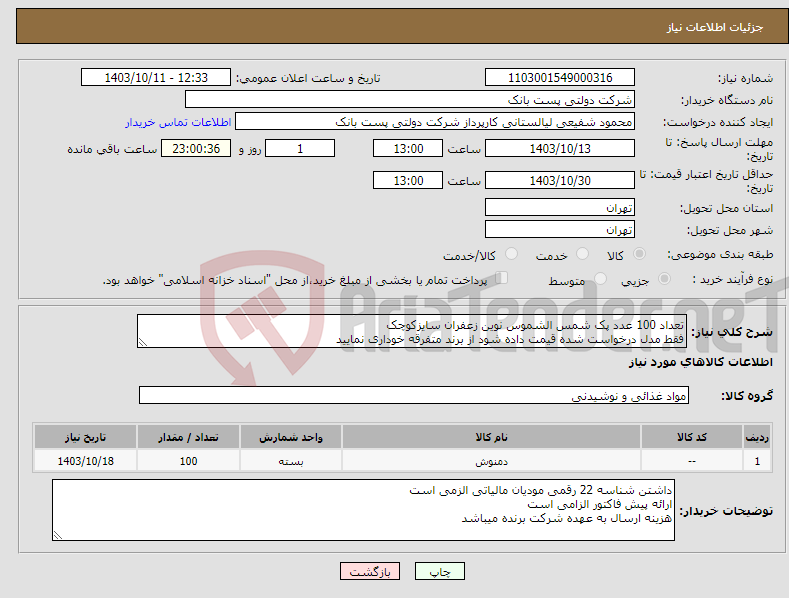 تصویر کوچک آگهی نیاز انتخاب تامین کننده-تعداد 100 عدد پک شمس الشموس نوین زعفران سایزکوچک فقط مدل درخواست شده قیمت داده شود از برند متفرقه خوداری نمایید