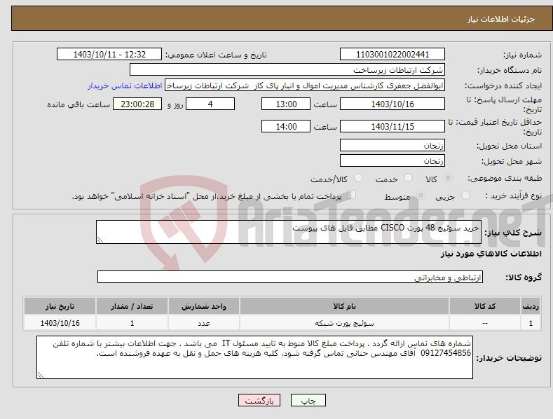 تصویر کوچک آگهی نیاز انتخاب تامین کننده-خرید سوئیچ 48 پورت CISCO مطابق فایل های پیوست