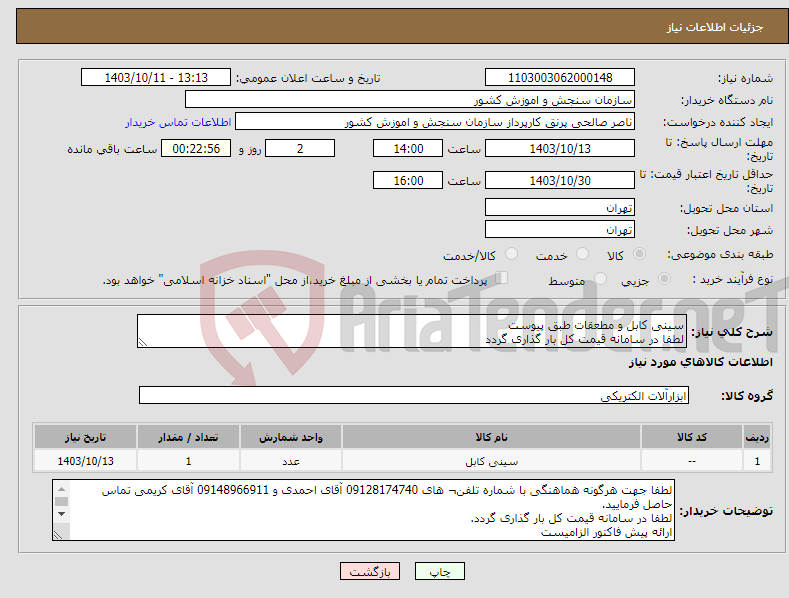 تصویر کوچک آگهی نیاز انتخاب تامین کننده-سینی کابل و مطعقات طبق پیوست لطفا در سامانه قیمت کل بار گذاری گردد