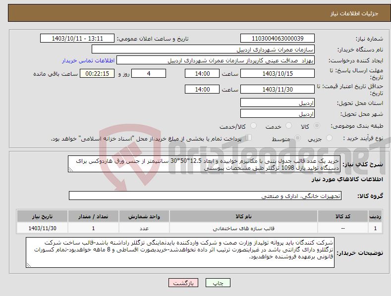 تصویر کوچک آگهی نیاز انتخاب تامین کننده-خرید یک عدد قالب جدول بتنی با مکانیزم خوابیده و ابعاد 12.5*50*30 سانتیمتر از جنس ورق هاردوکس برای دستگاه تولید پازل 1098 تزگللر طبق مشخصات پیوستی