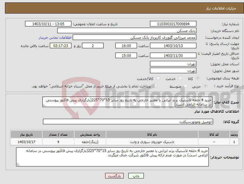 تصویر کوچک آگهی نیاز انتخاب تامین کننده-خرید 4 حلقه لاستیک برند ایرانی یا معتبر خارچی به تاریخ روز سایز 15*70*225(بارگزاری پیش فاکتور پیوستی در سامانه الزامی است)