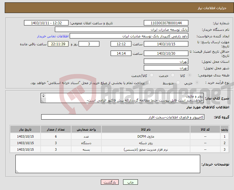 تصویر کوچک آگهی نیاز انتخاب تامین کننده-روتر و ماژول خواهشمند است فایل پیوست حتما مطالعه گردد.ارائه پیش فاکتور الزامی است- اولویت خرید با محصولات مشابه تولید داخل میباشد.