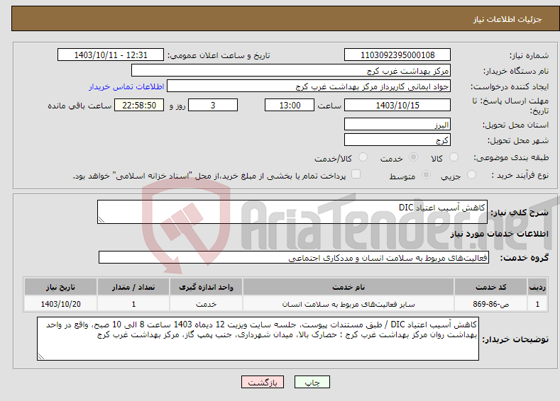 تصویر کوچک آگهی نیاز انتخاب تامین کننده-کاهش آسیب اعتیاد DIC