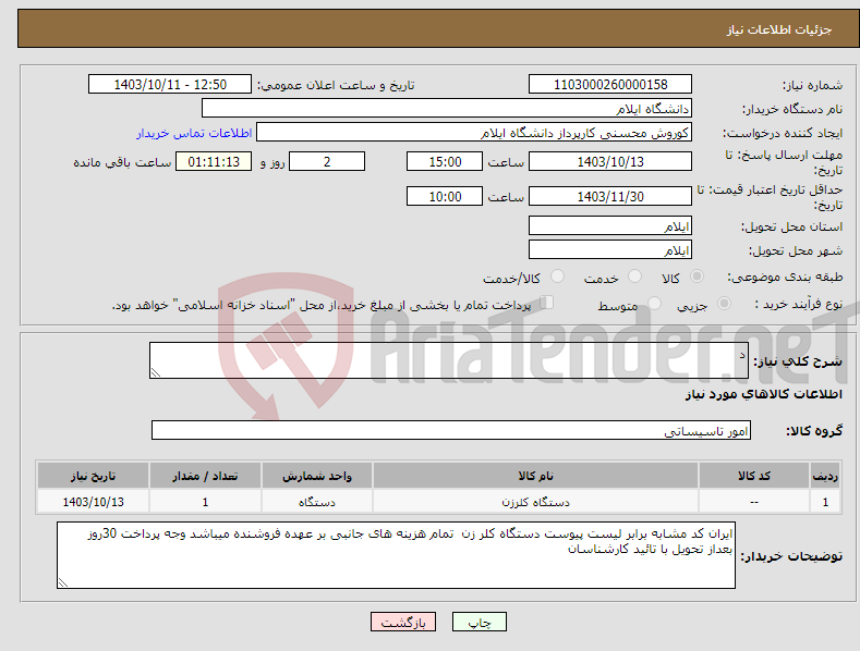 تصویر کوچک آگهی نیاز انتخاب تامین کننده-د