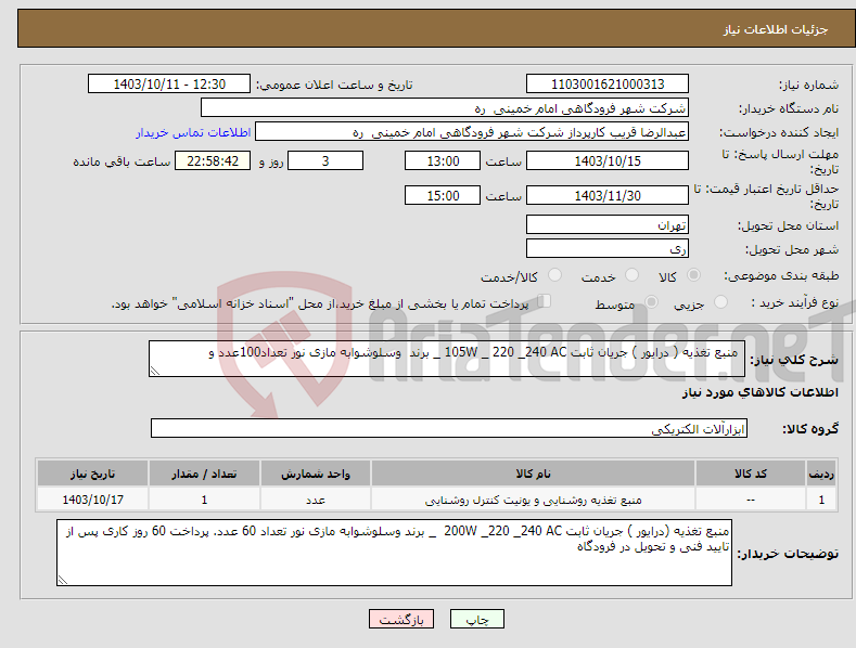 تصویر کوچک آگهی نیاز انتخاب تامین کننده- منبع تغذیه ( درایور ) جریان ثابت 105W _ 220 _240 AC _ برند وسلوشوابه مازی نور تعداد100عدد و