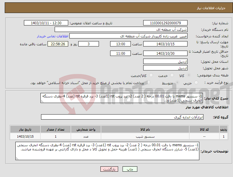 تصویر کوچک آگهی نیاز انتخاب تامین کننده-1- سنسور mems با دقت 00.01 درجه ( 2 عدد) 2- برد پروب rst (1عدد) 3- برد قرقره rst (عدد) 4-بطری دستگه انحرف سنجی (1عدد) و...